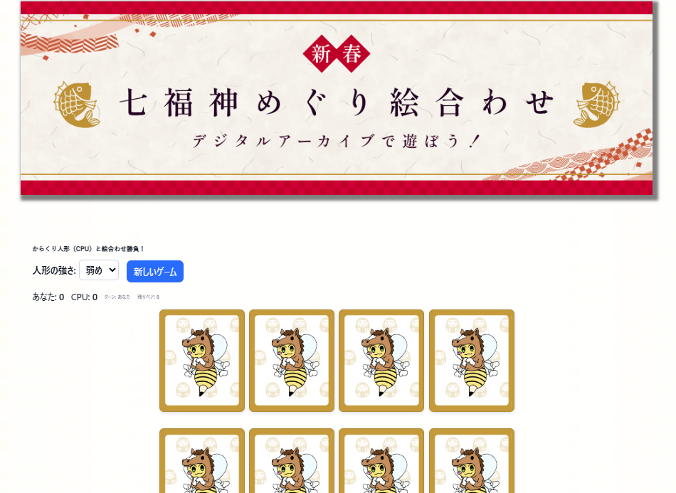 2026新春企画】おみくじで運試し＆オンライン神経衰弱で遊ぼう | 東京